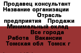 Продавец-консультант › Название организации ­ re:Store › Отрасль предприятия ­ Продажи › Минимальный оклад ­ 40 000 - Все города Работа » Вакансии   . Томская обл.,Томск г.